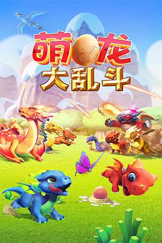 萌龙大乱斗vivo版本