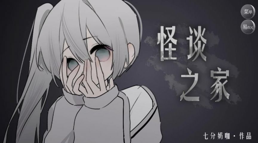 易次元怪谈之家 下载正版官方版游戏截图-2