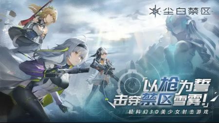 尘白禁区公测版截图1