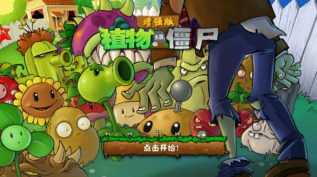 植物大战僵尸增强版 辅助菜单版截图4