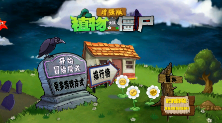 植物大战僵尸增强版 辅助菜单版截图2