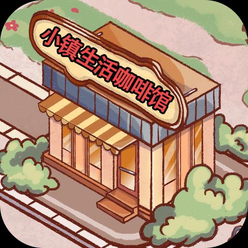 小镇生活咖啡馆正式版