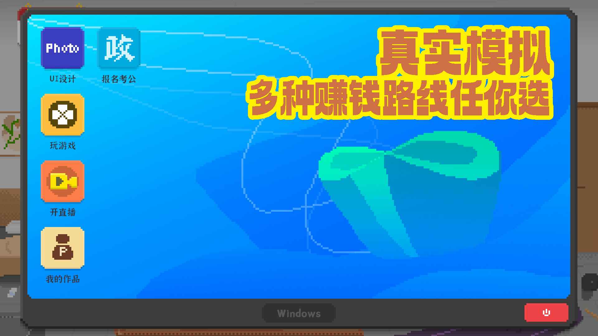 我独自生活 中文版游戏截图-2