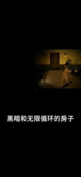 停电失明之家最新版游戏截图-3