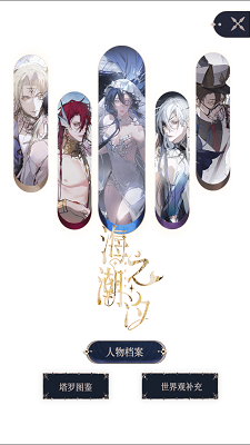 海潮之汐截图5