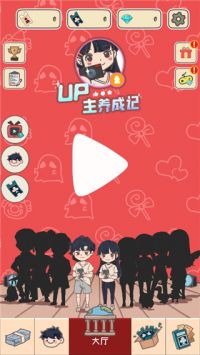 up主养成记安卓版截图4