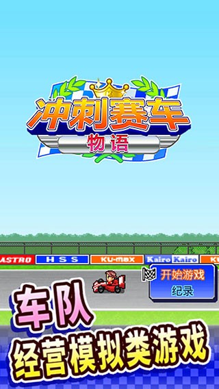 冲刺赛车物语 汉化版截图3