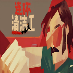 连环清洁工 安卓版