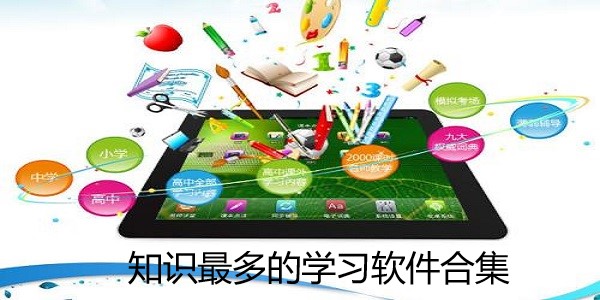 学习app合集