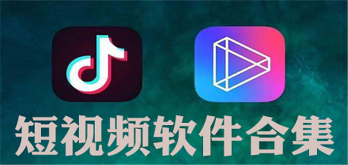 短视频软件合集