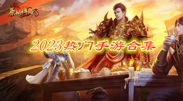 2023热门手游合集