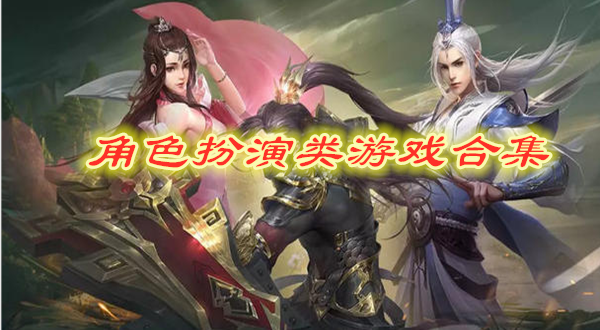 角色扮演类游戏合集