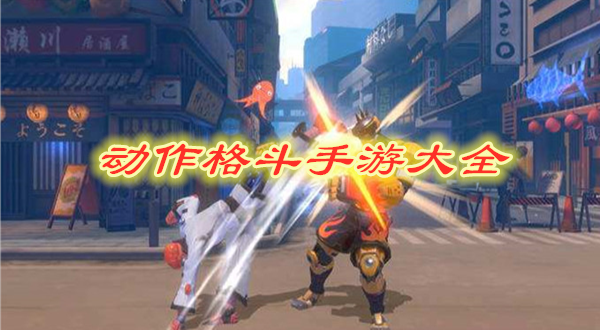 动作格斗手游大全