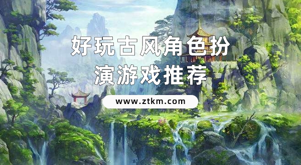 好玩古风角色扮演游戏推荐