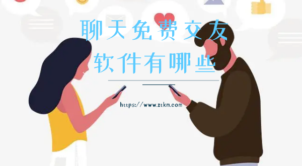 聊天免费交友软件有哪些