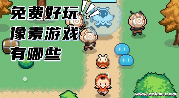 免费好玩像素游戏有哪些