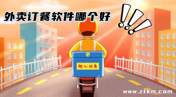外卖订餐软件哪个好