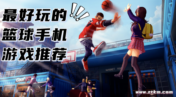 最好玩的篮球手机游戏推荐