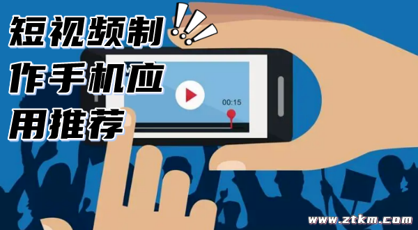 短视频制作手机应用推荐