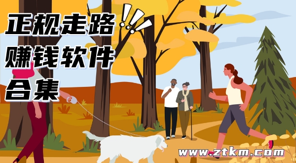 正规走路赚钱软件合集