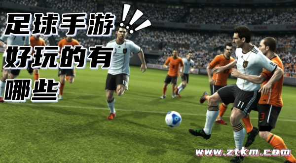 足球手游好玩的有哪些