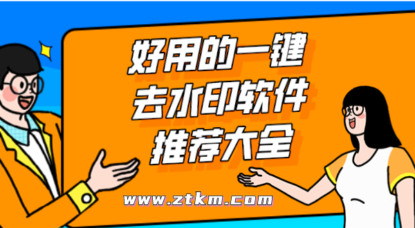 好用的一键去水印软件推荐大全
