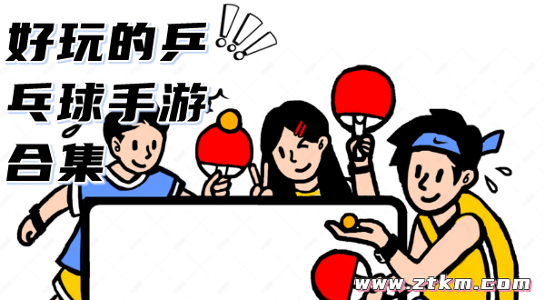 好玩的乒乓球手游合集