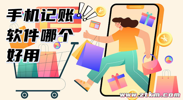 手机记账软件哪个好用
