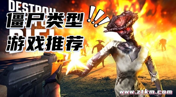 僵尸类型游戏推荐
