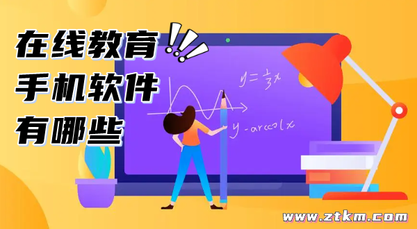 在线教育手机软件有哪些