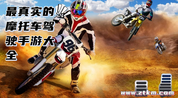 最真实的摩托车驾驶手游大全