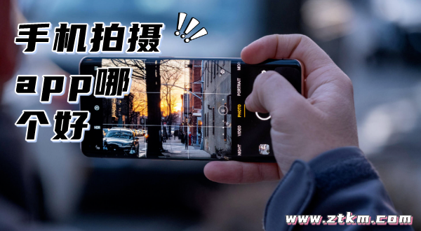手机拍摄app哪个好