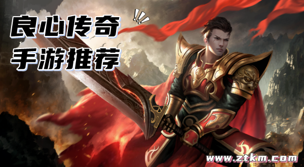良心传奇手游推荐