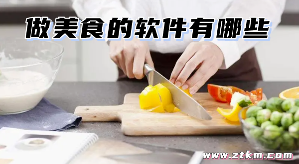 做美食的软件有哪些