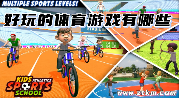 好玩的体育游戏有哪些