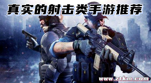 真实的射击类手游推荐
