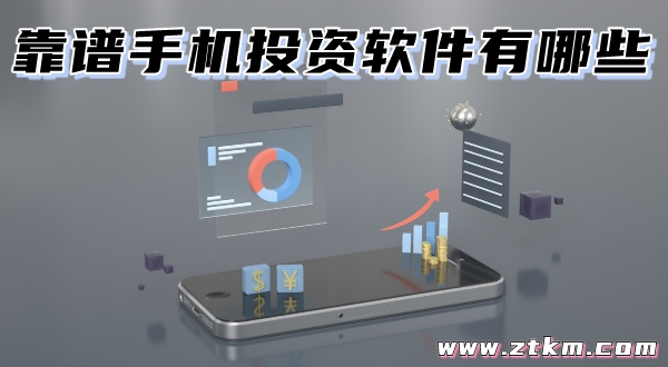 靠谱手机投资软件有哪些