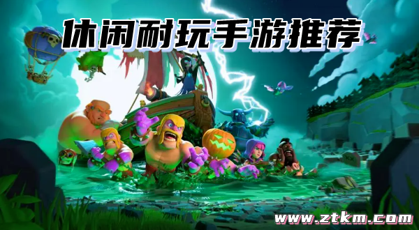 休闲耐玩手游推荐