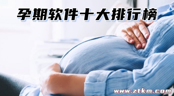 孕期软件十大排行榜