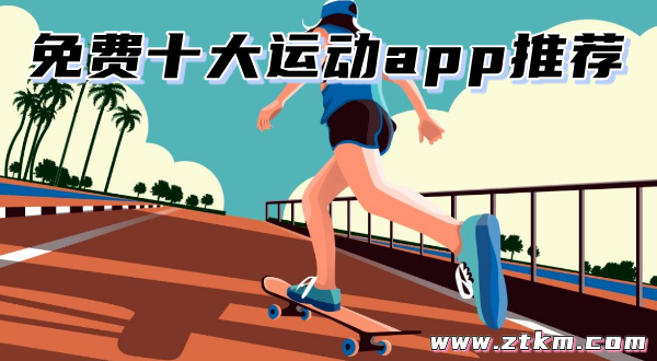 免费十大运动app推荐