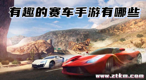 有趣的赛车手游有哪些