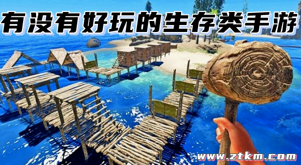 有没有好玩的生存类手游