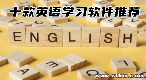 十款英语学习软件推荐