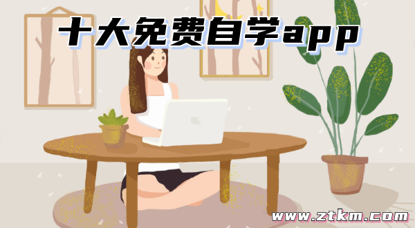 十大免费自学app