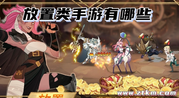 放置类手游有哪些