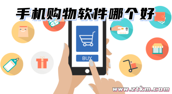 手机购物软件哪个好