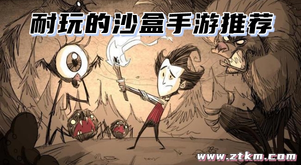 耐玩的沙盒手游推荐