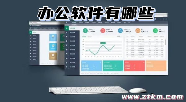 办公软件有哪些