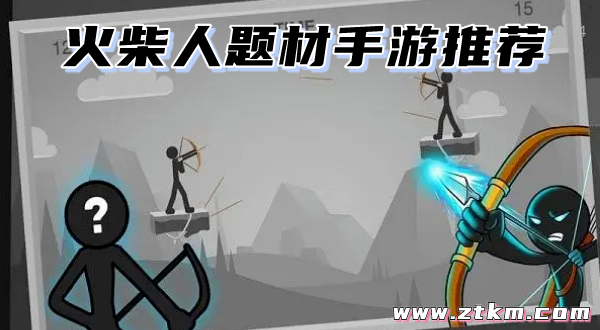 火柴人题材手游推荐