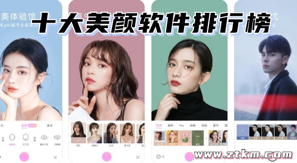 十大美颜软件排行榜